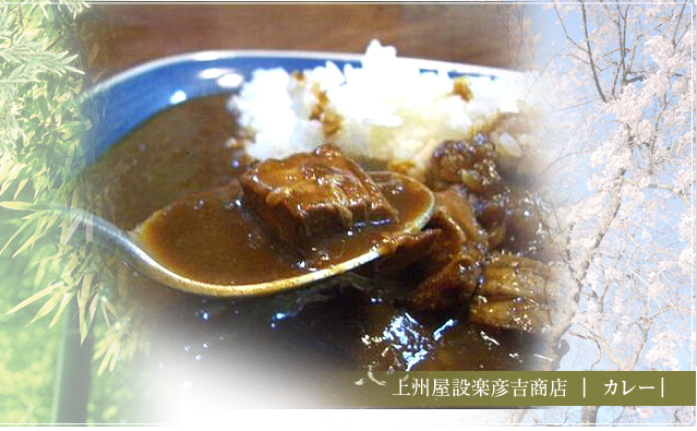 上州屋謹製設楽彦吉カレー無添加 手作り きなこ